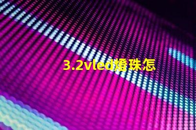3.2vled燈珠怎么測 3.2vled燈珠須多大的電流